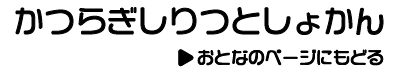 おとなのページにもどる