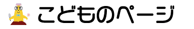 こどものページTOP