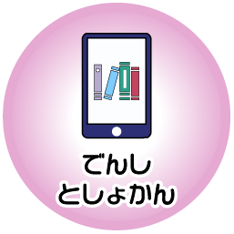 でんしとしょかん