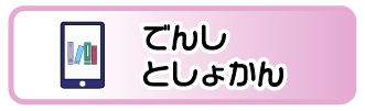 でんしとしょかん