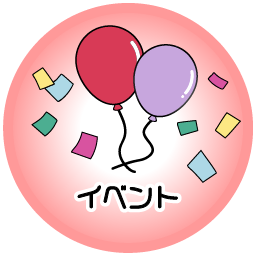 イベント