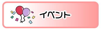 イベント