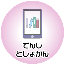 でんしとしょかん ホバー
