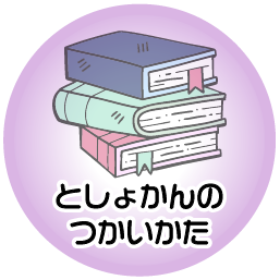 としょかんの使い方 ホバー