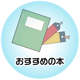 おすすめの本 ホバー