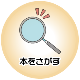 ほんをさがす ホバー