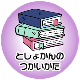 としょかんの使い方