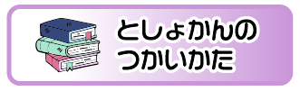 としょかんの使い方