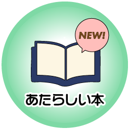 あたらしいほん