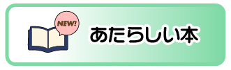あたらしいほん