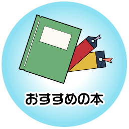 おすすめの本