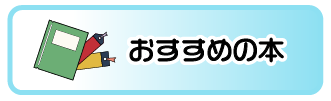 おすすめのほん