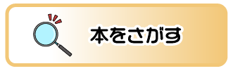 ほんをさがす
